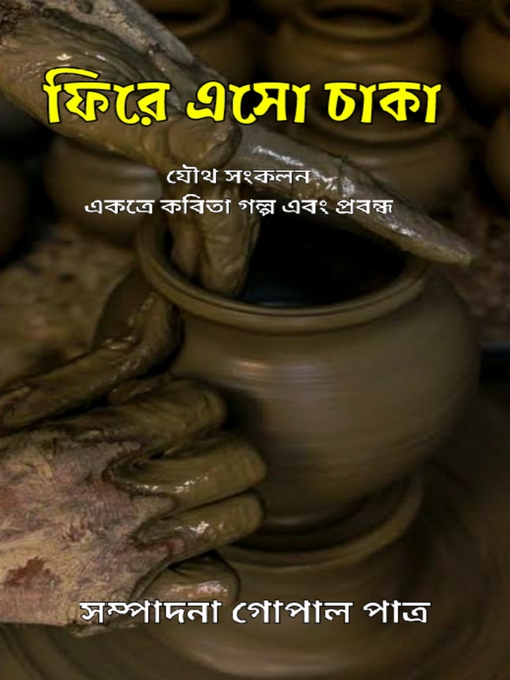 Title details for ফিরে এসো চাকা by গোপাল পাত্র - Available